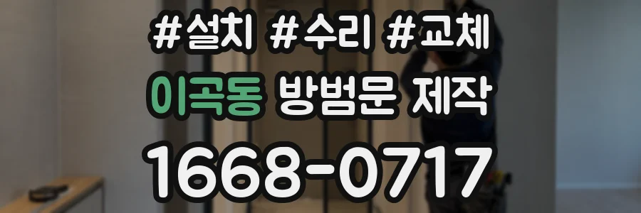 이곡동 방범문 제작