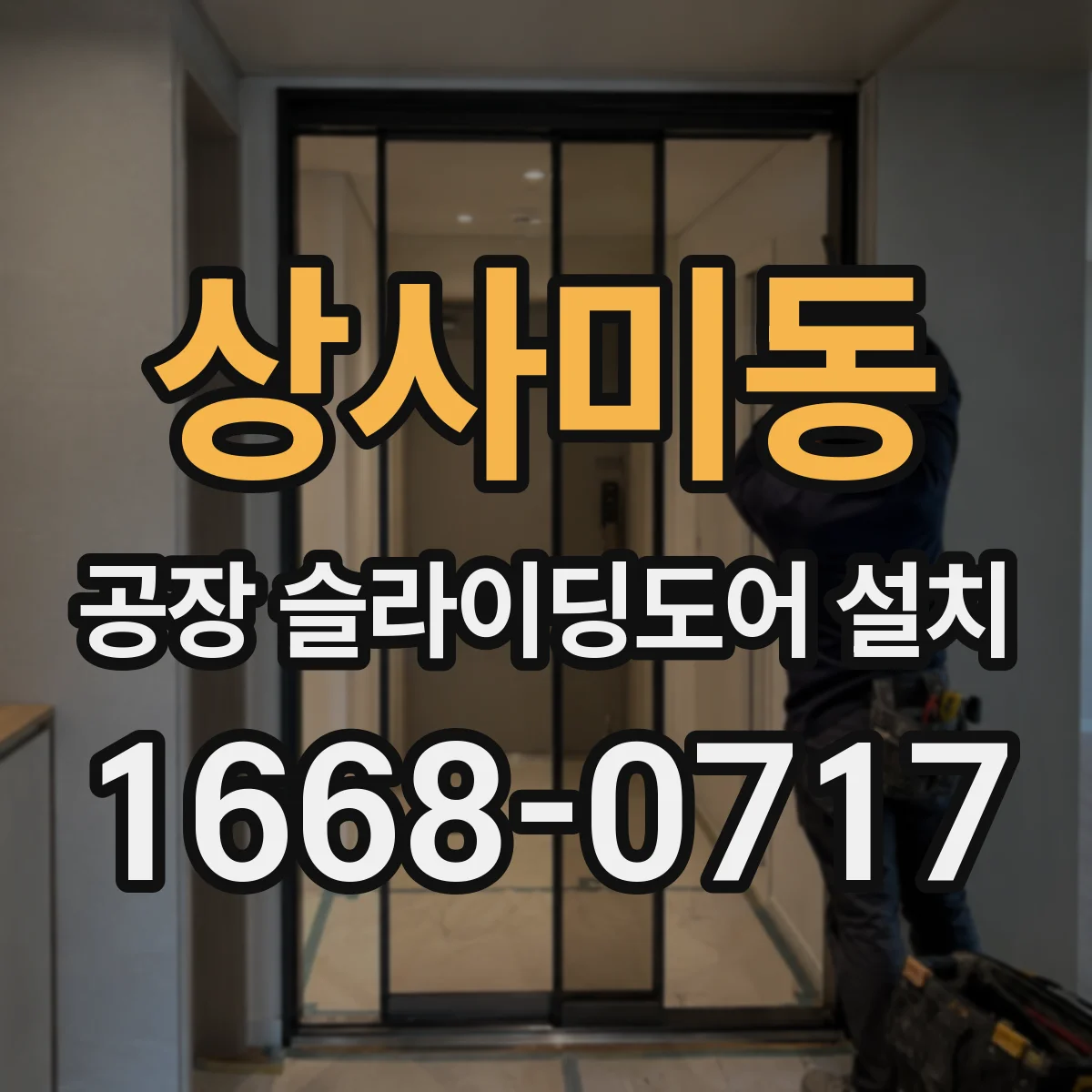 상사미동 공장 슬라이딩도어 설치