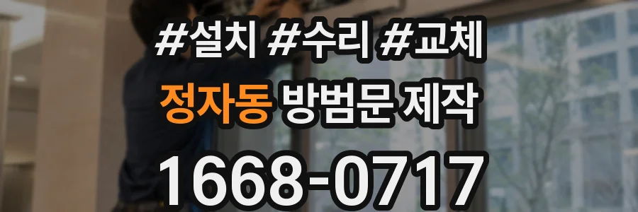 정자동 방범문 제작