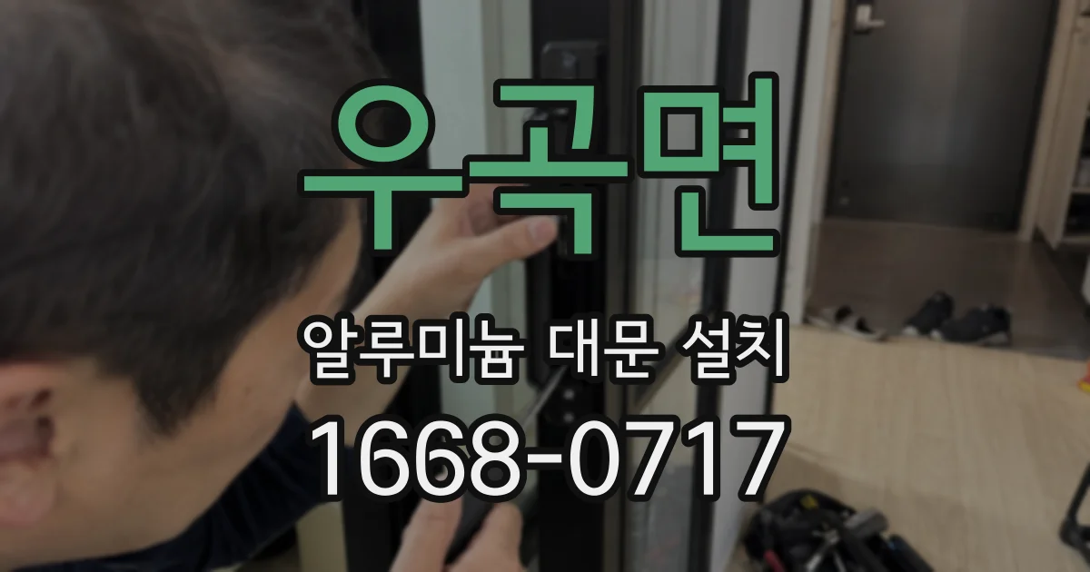 우곡면 알루미늄 대문 설치