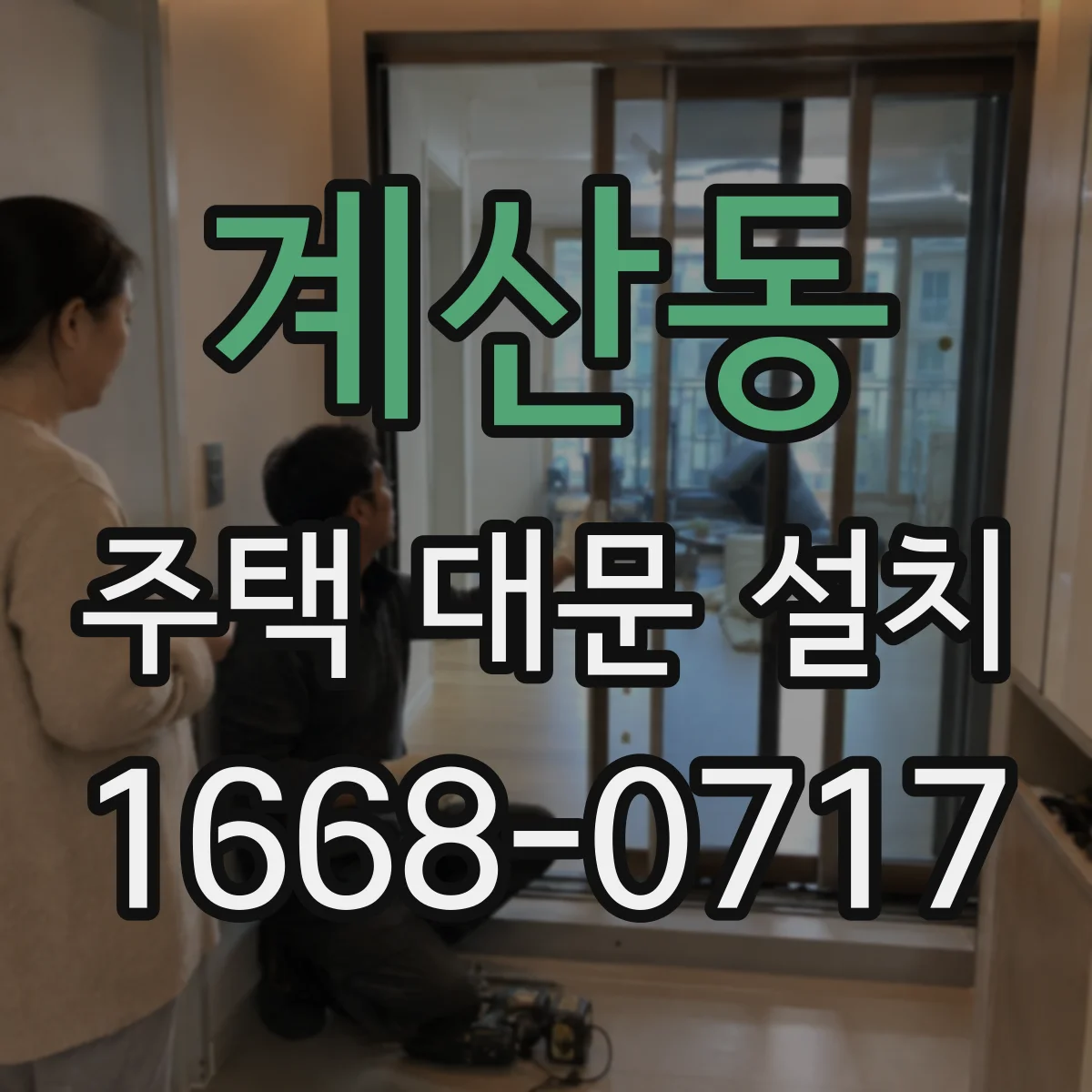 계산동 주택 대문 설치