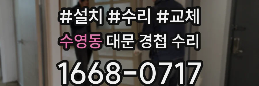 수영동 대문 경첩 수리