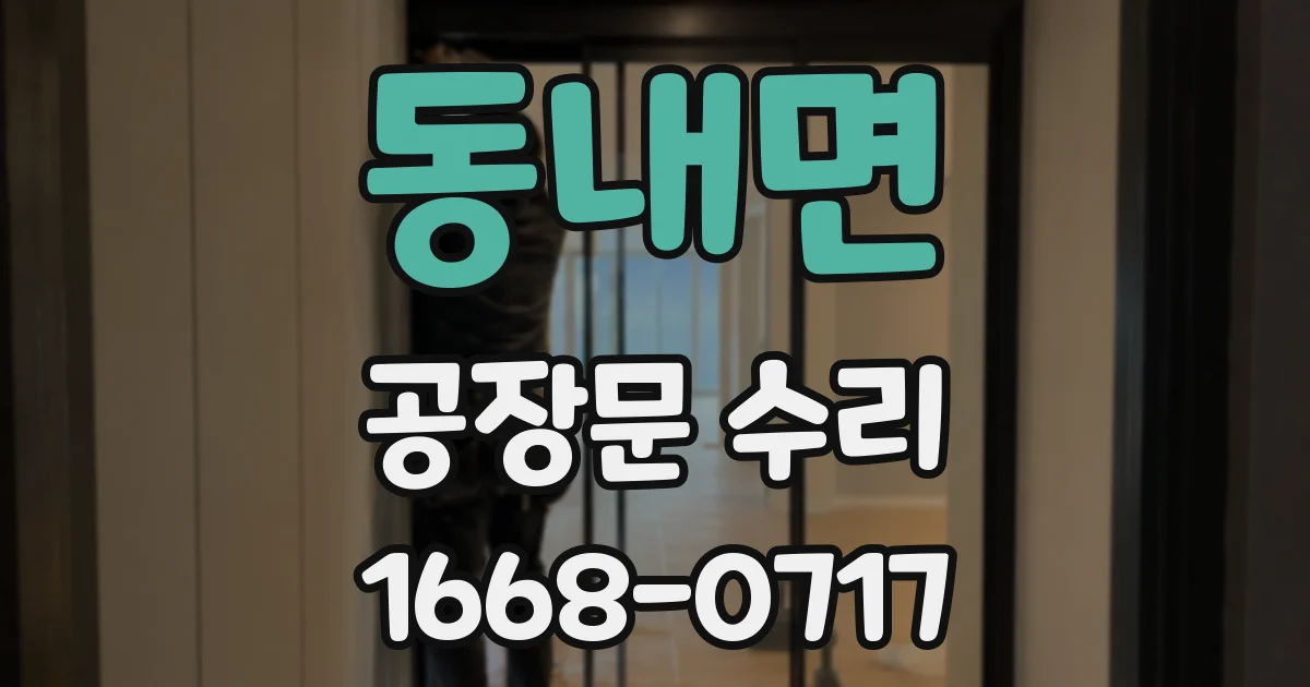 동내면 공장문 수리