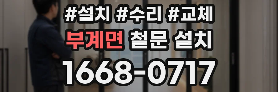 부계면 철문 설치