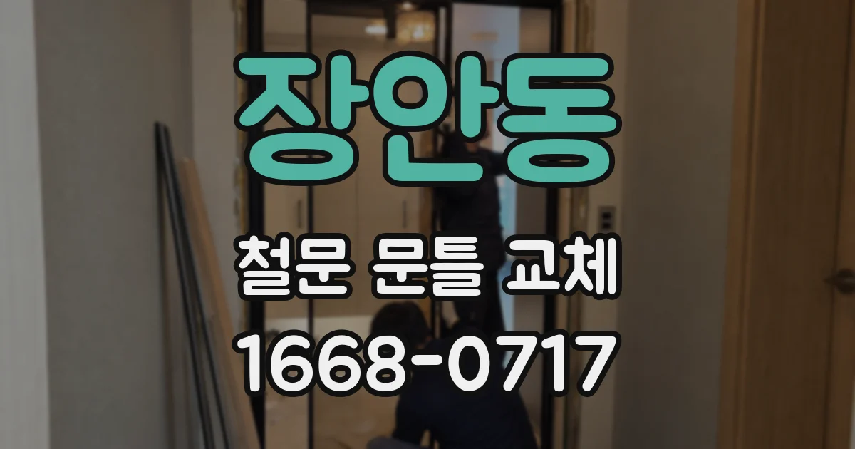 장안동 철문 문틀 교체