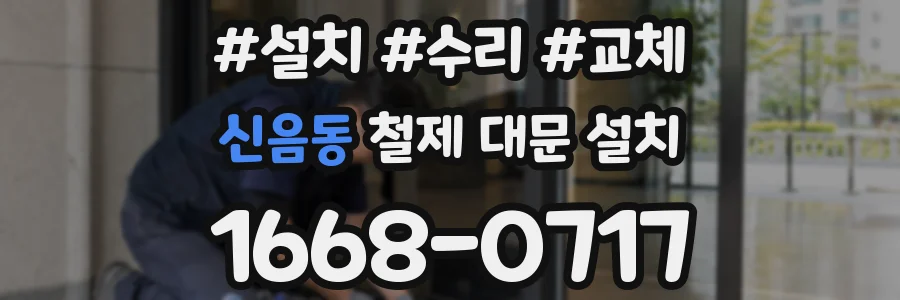 신음동 철제 대문 설치
