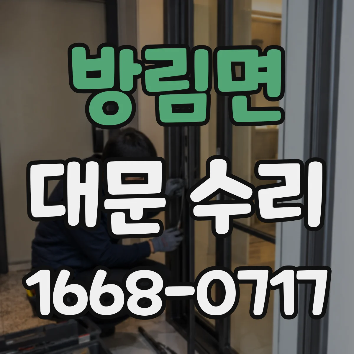 방림면 대문 수리