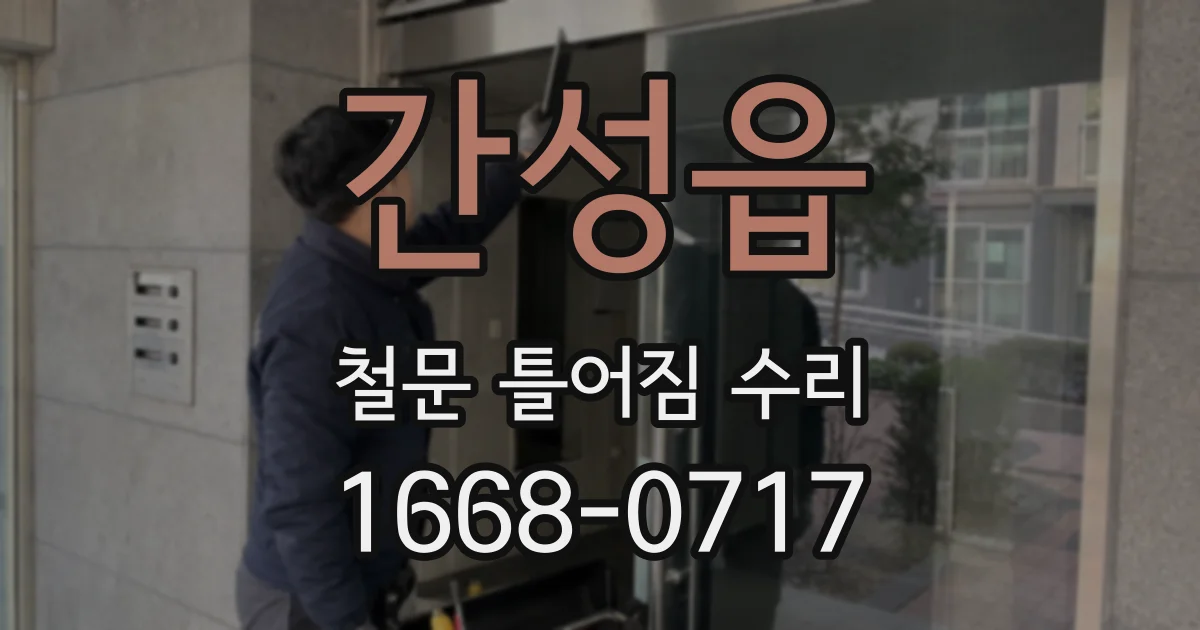 간성읍 철문 틀어짐 수리