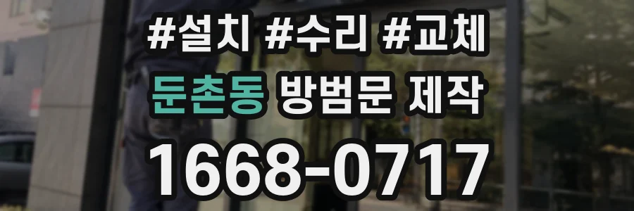 둔촌동 방범문 제작