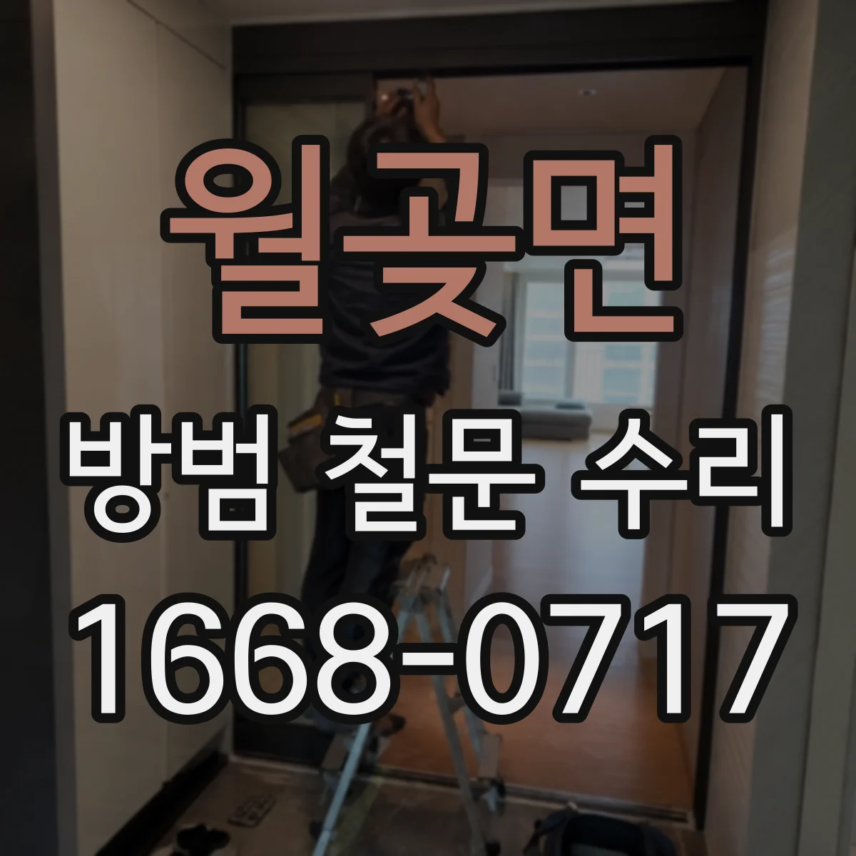 월곶면 방범 철문 수리