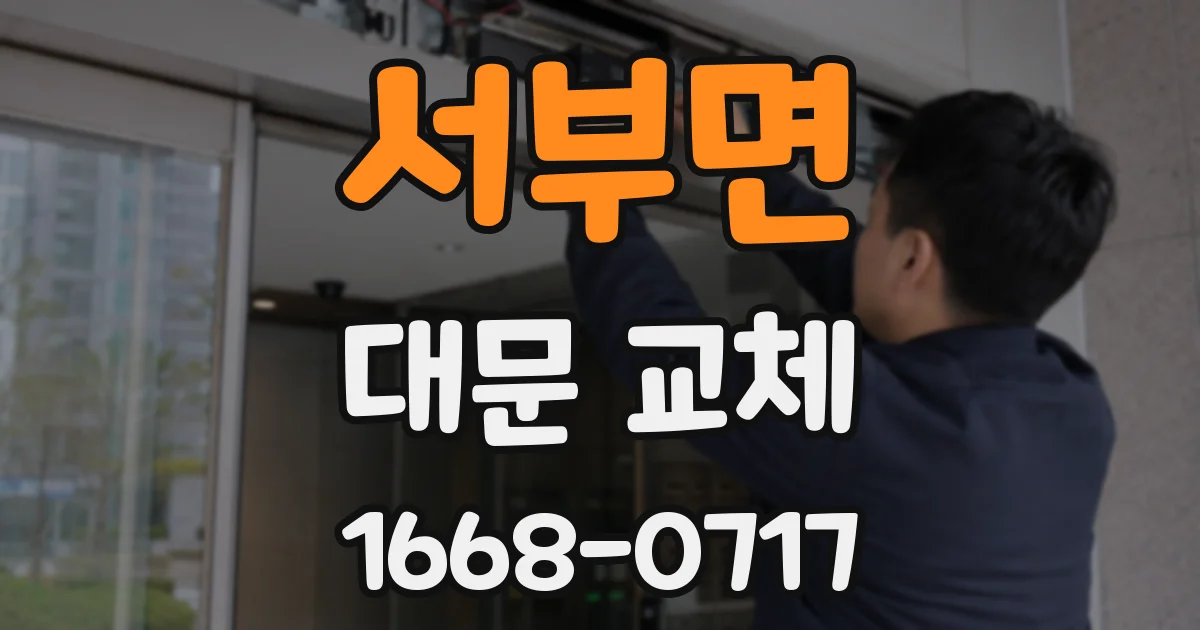 서부면 대문 교체
