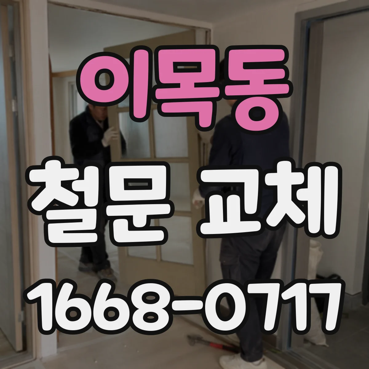 이목동 철문 교체