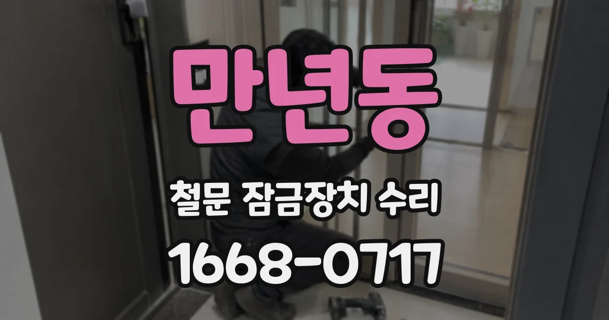 만년동 철문 잠금장치 수리