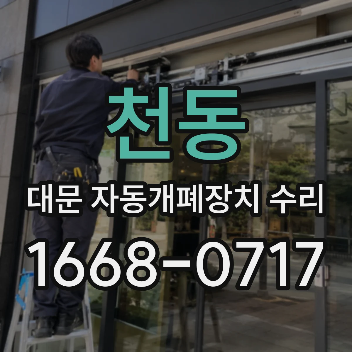 천동 대문 자동개폐장치 수리