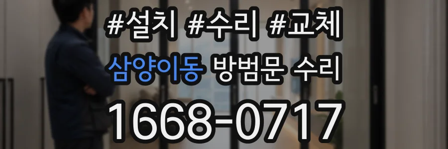 삼양이동 방범문 수리