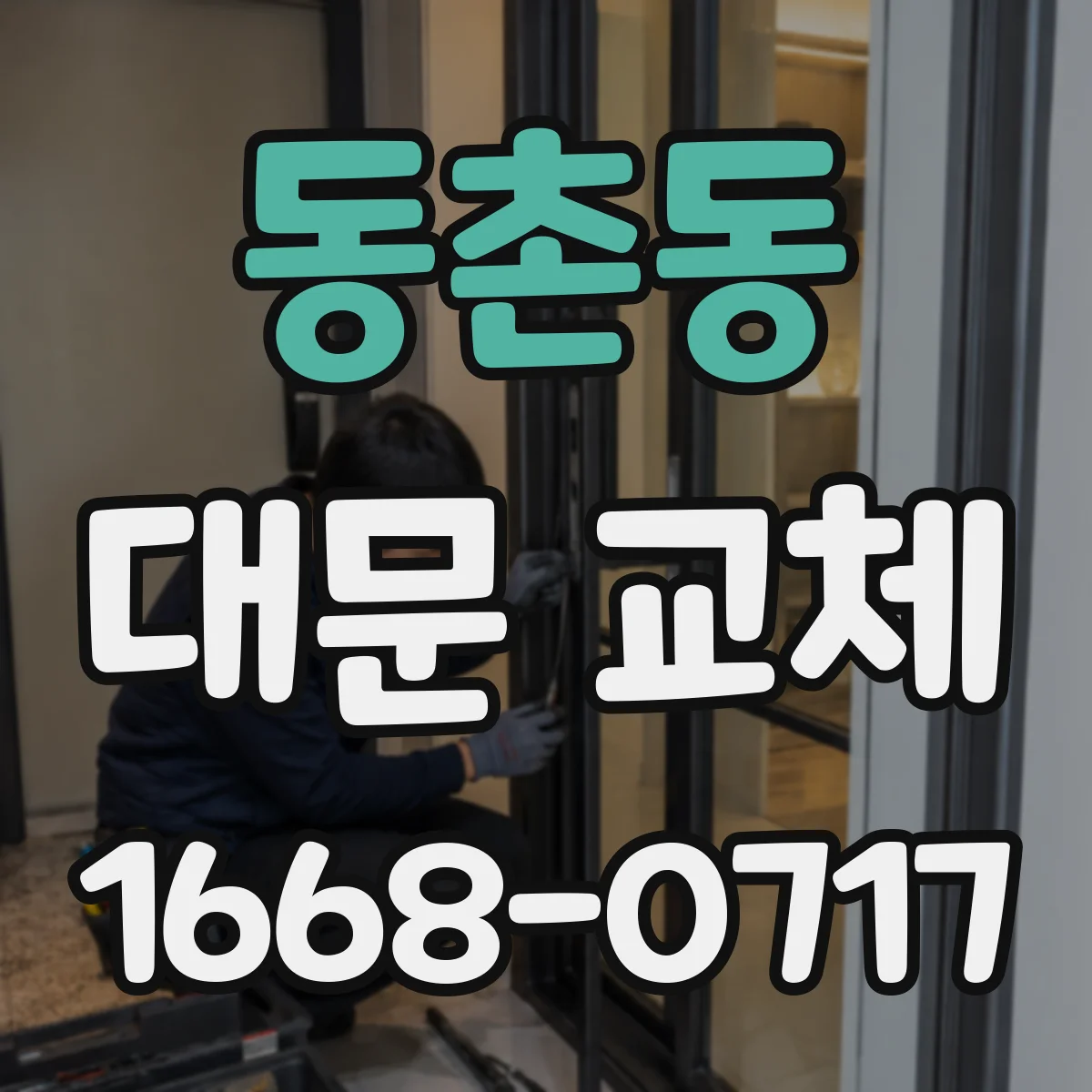 동촌동 대문 교체
