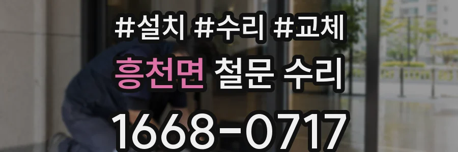 흥천면 철문 수리