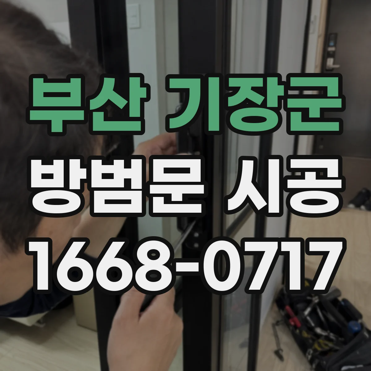 부산 기장군 방범문 시공