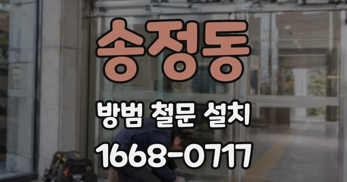 송정동 방범 철문 설치