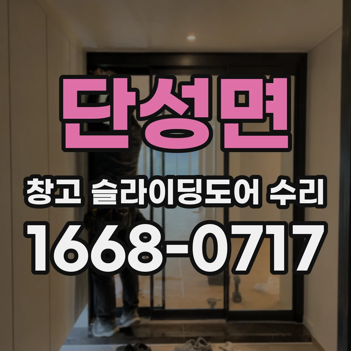 단성면 창고 슬라이딩도어 수리
