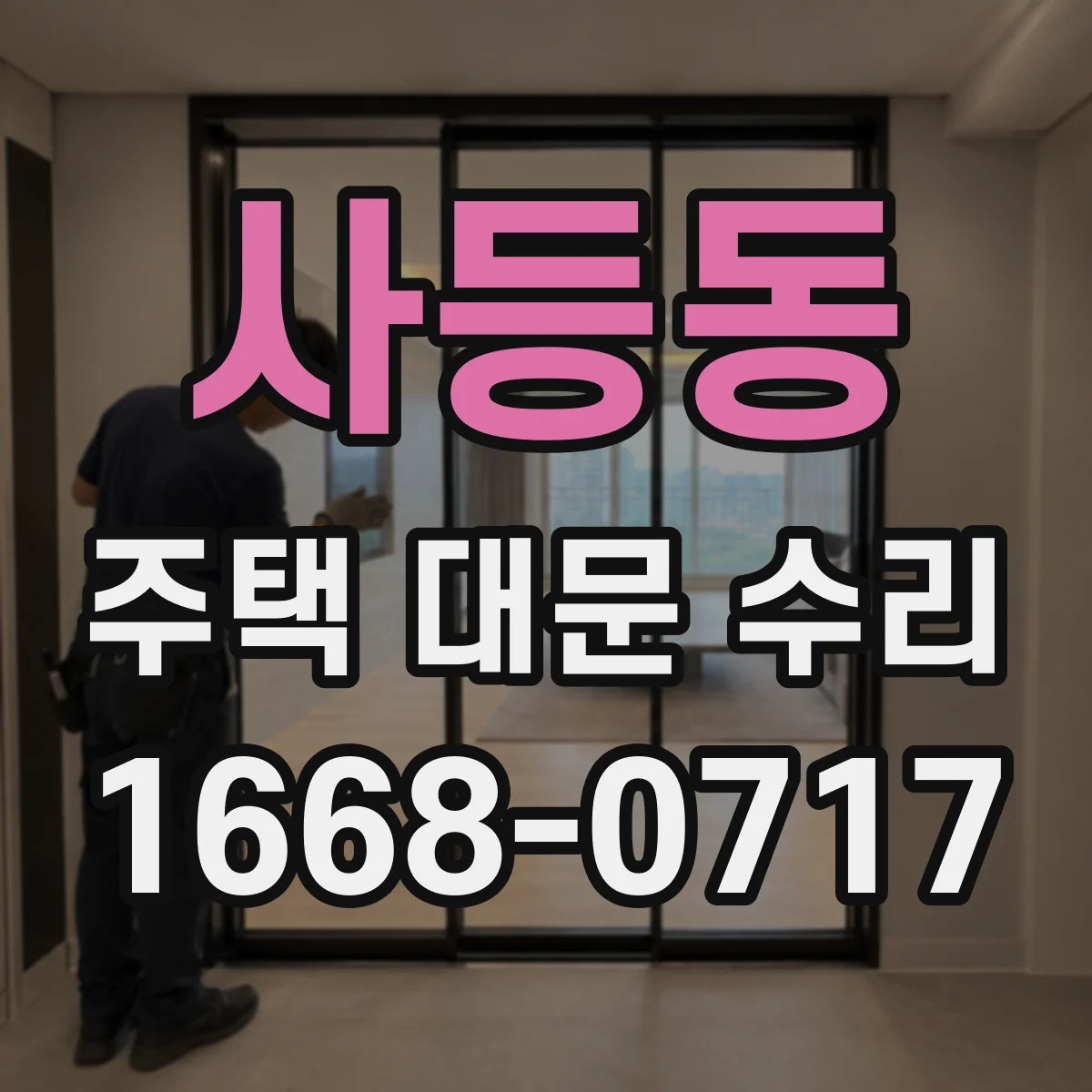 사등동 주택 대문 수리