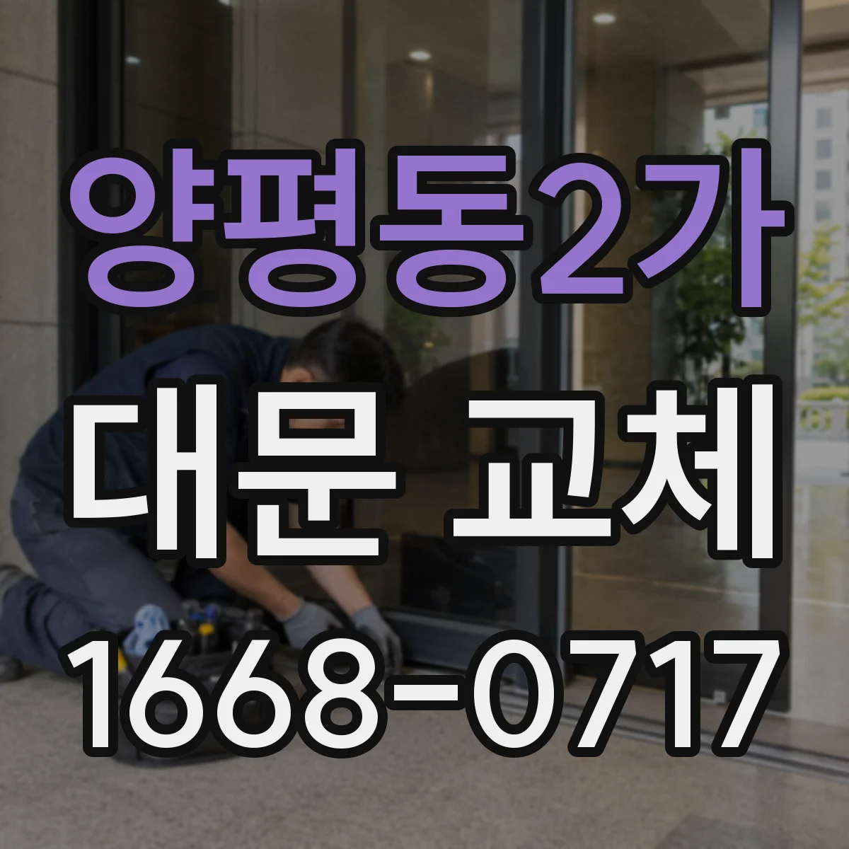 양평동2가 대문 교체