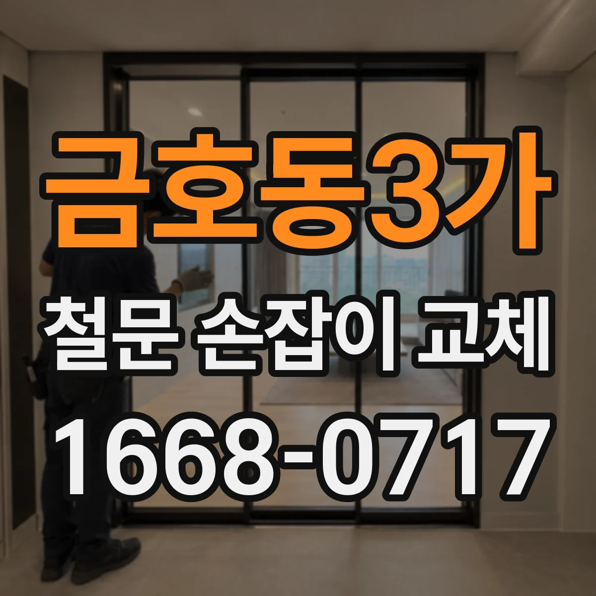 금호동3가 철문 손잡이 교체