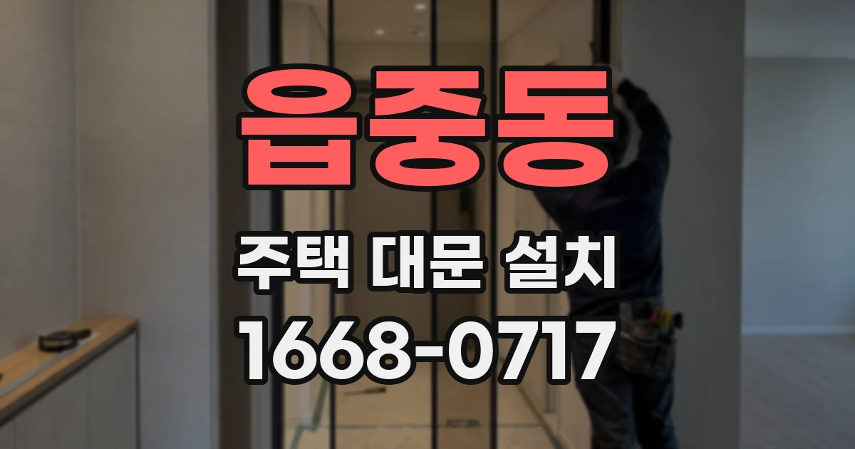 읍중동 주택 대문 설치
