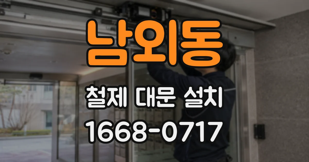 남외동 철제 대문 설치