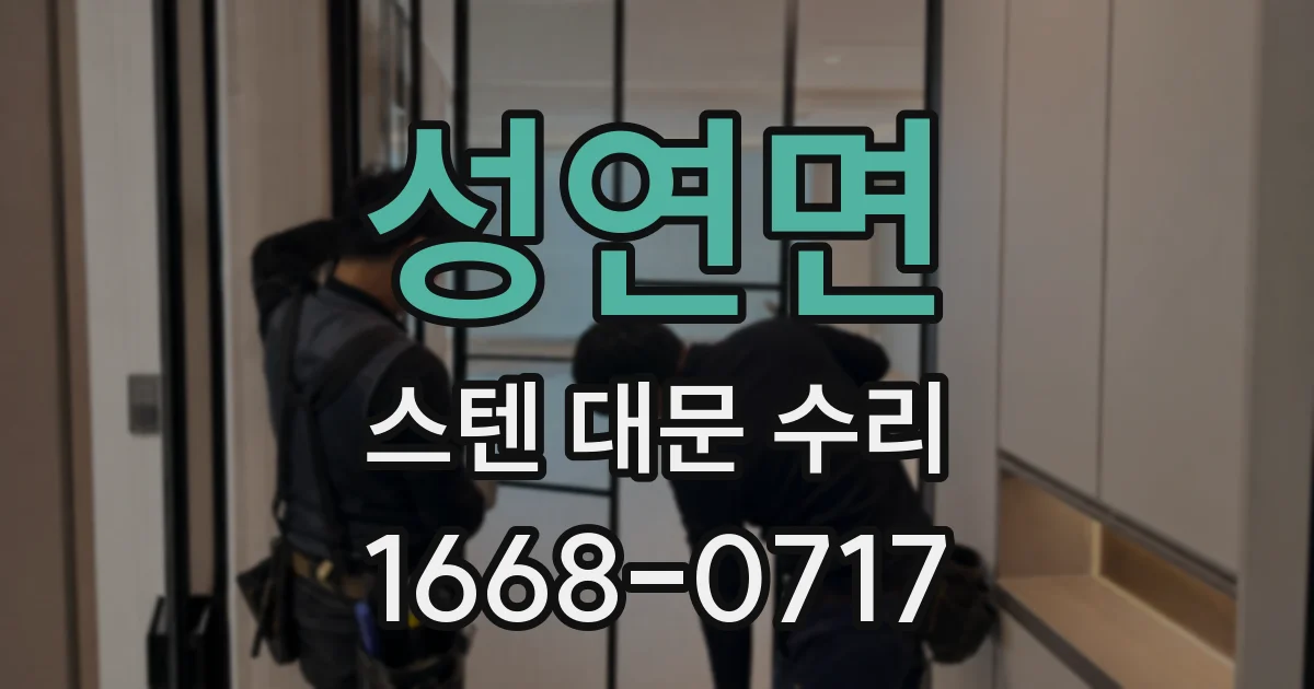 성연면 스텐 대문 수리