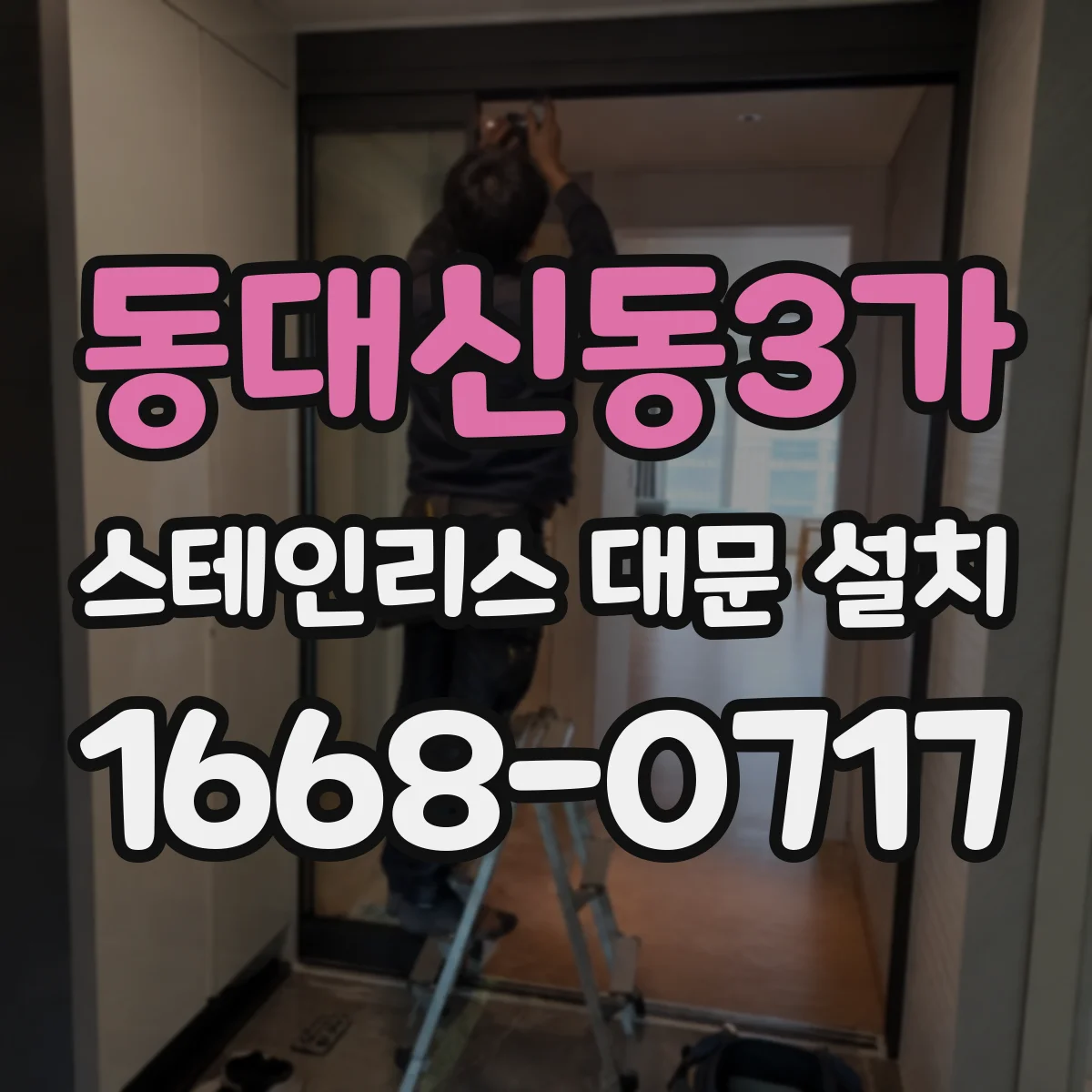 동대신동3가 스테인리스 대문 설치