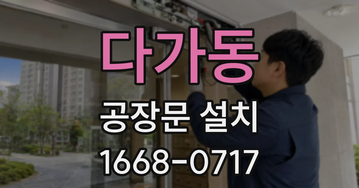다가동 공장문 설치