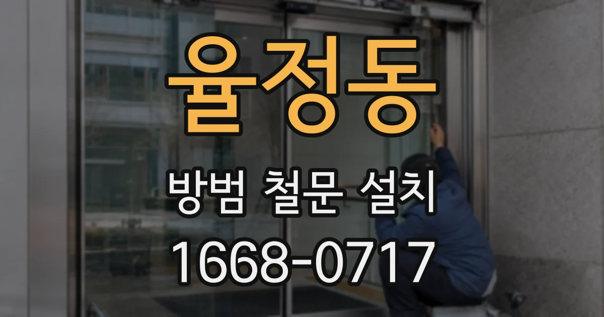 율정동 방범 철문 설치