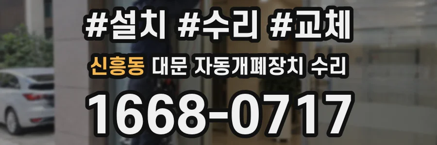 신흥동 대문 자동개폐장치 수리