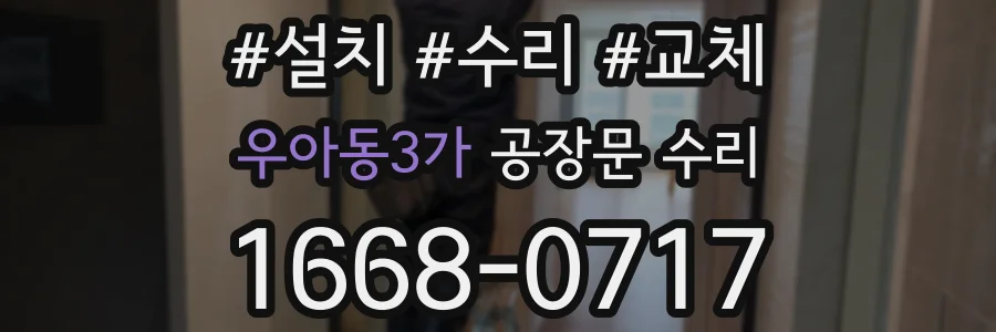 우아동3가 공장문 수리