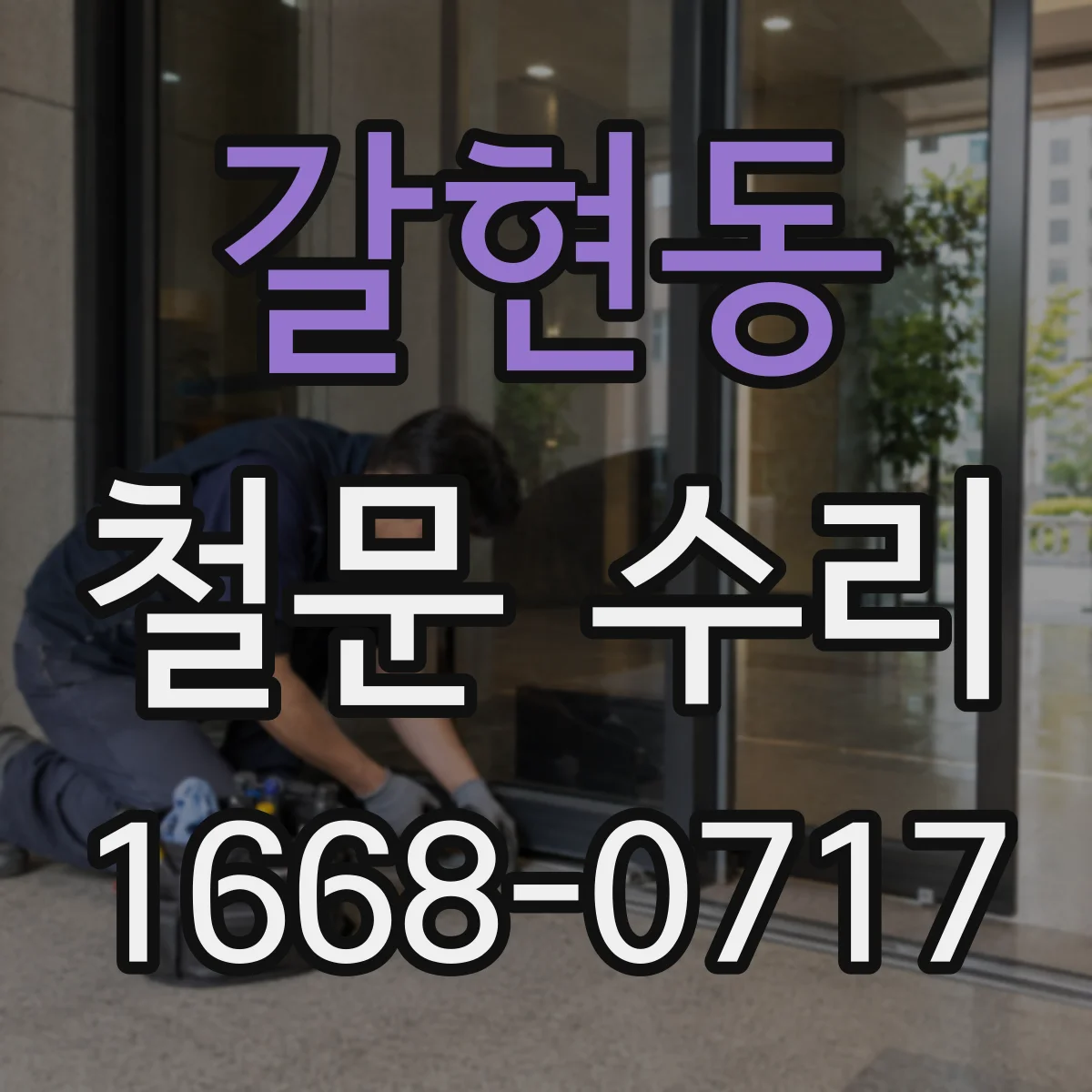 갈현동 철문 수리