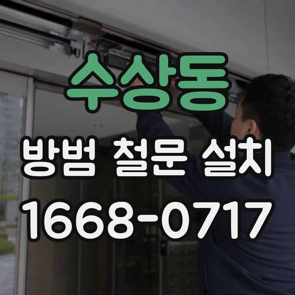 수상동 방범 철문 설치