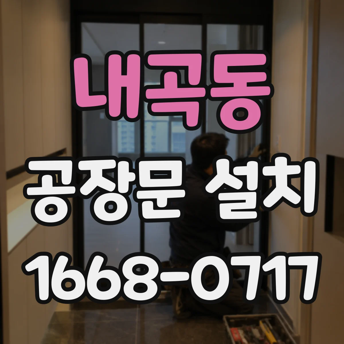 내곡동 공장문 설치