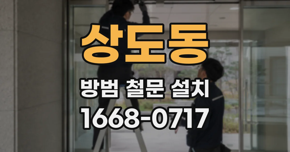 상도동 방범 철문 설치