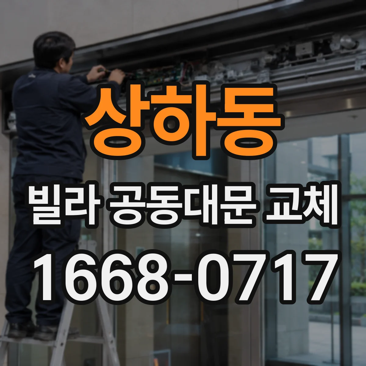 상하동 빌라 공동대문 교체