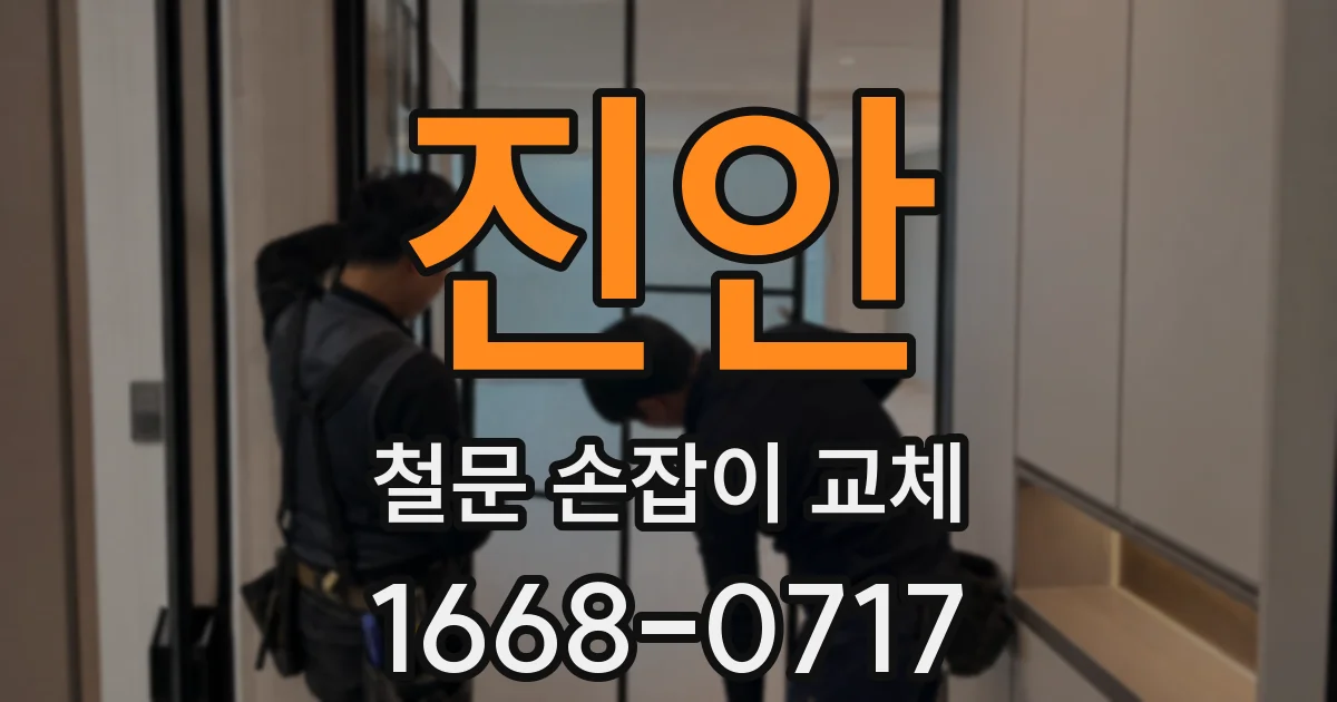 진안 철문 손잡이 교체