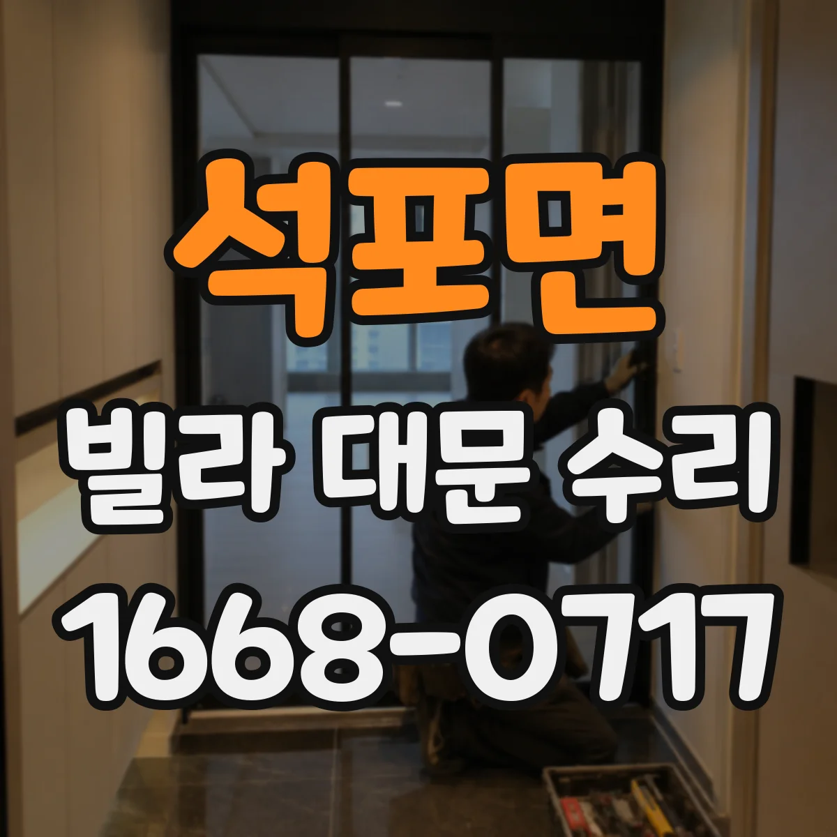 석포면 빌라 대문 수리