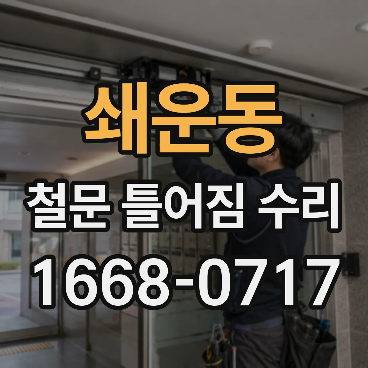 쇄운동 철문 틀어짐 수리