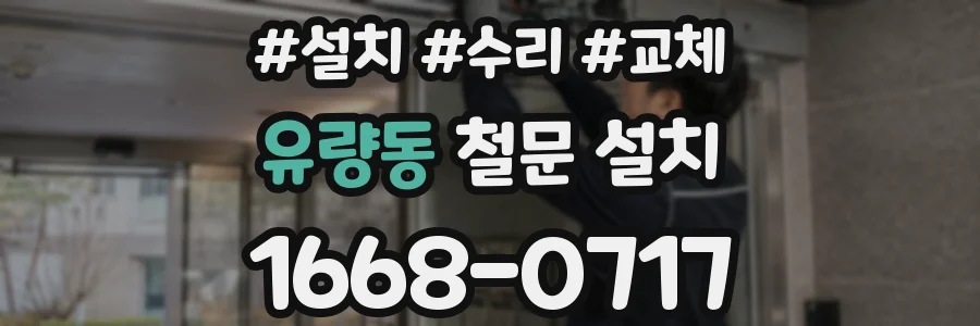 유량동 철문 설치