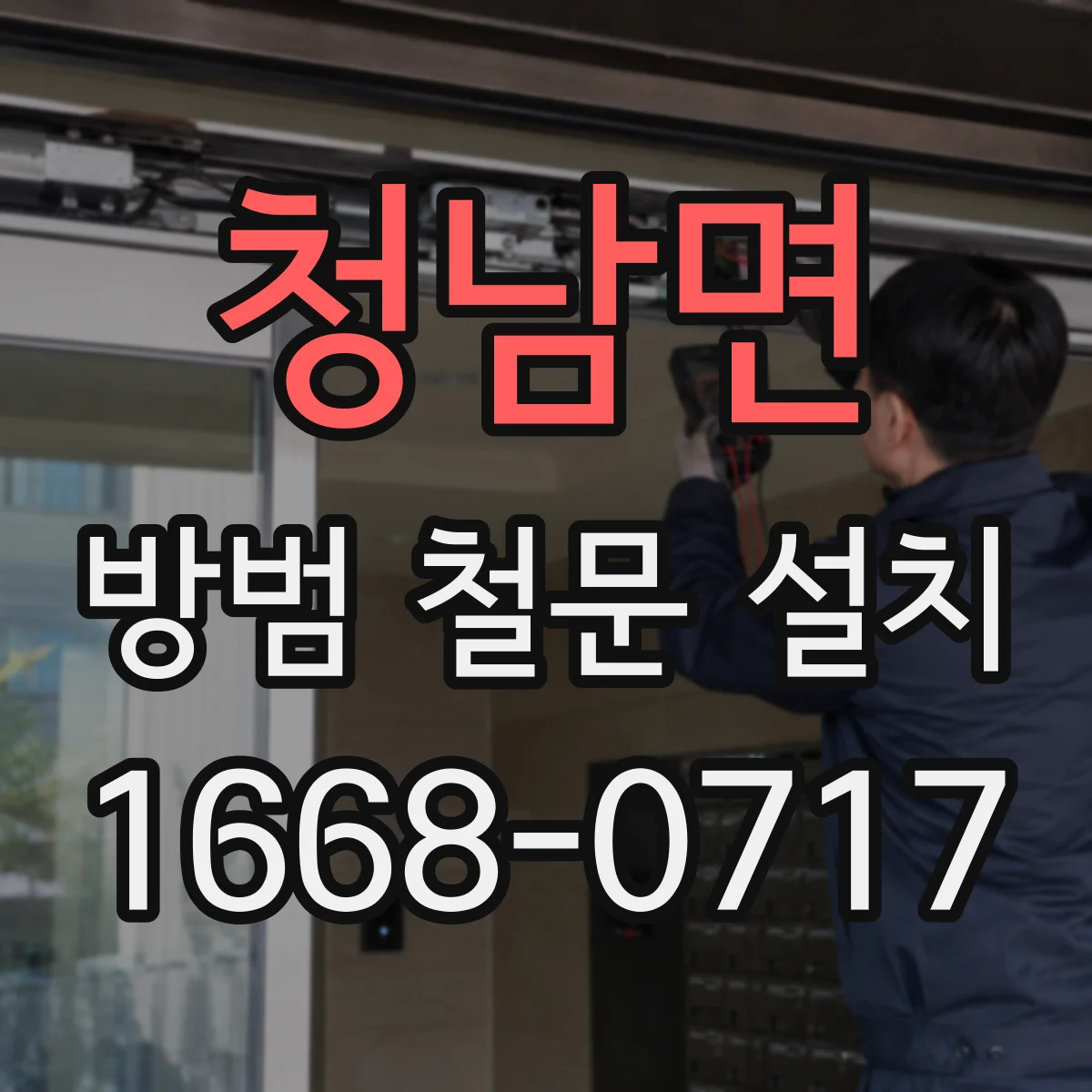 청남면 방범 철문 설치