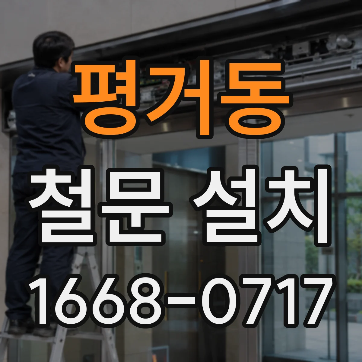 평거동 철문 설치