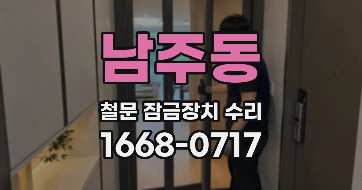 남주동 철문 잠금장치 수리