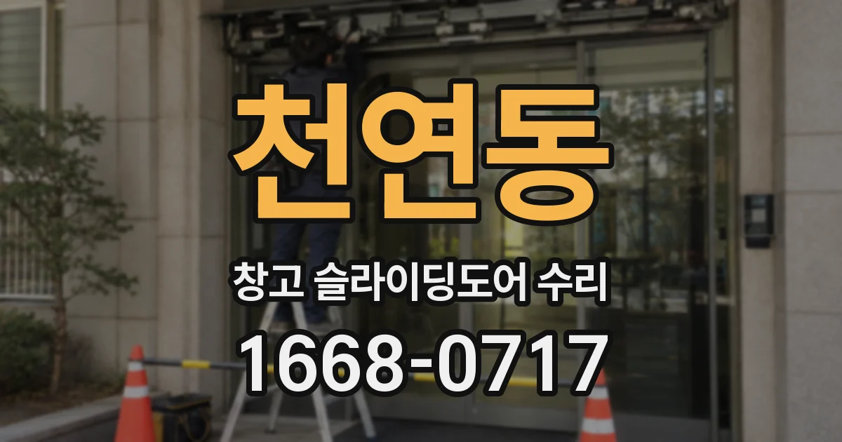 천연동 창고 슬라이딩도어 수리
