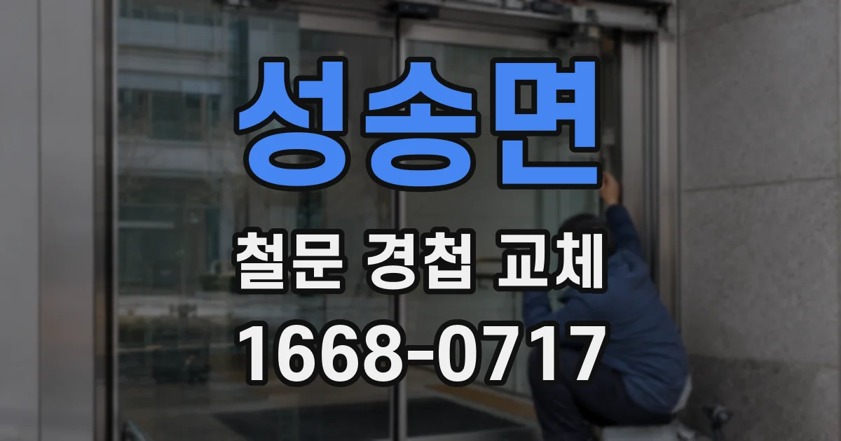 성송면 철문 경첩 교체