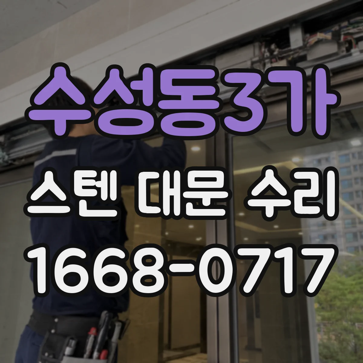 수성동3가 스텐 대문 수리